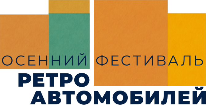 Осенний фестиваль ретро-автомобилей